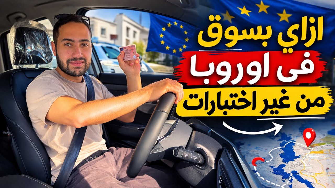 ازاي بسوق في اوروبا كلها بالرخصة المصرية 