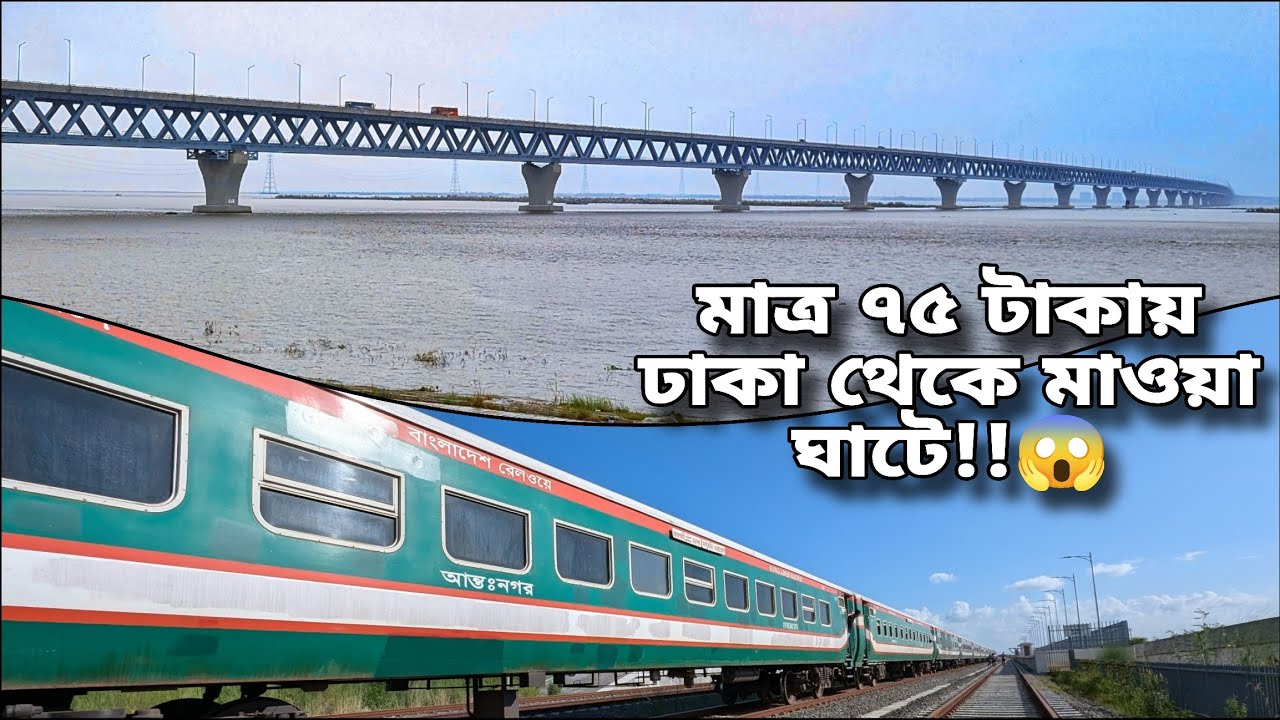 মধুমতি এক্সপ্রেস ট্রেনে ঢাকা থেকে মাওয়া ঘাটে একদিনে ভ্রমন অভিজ্ঞতা 😍 Mawa Old Ghat || Padma Bridge