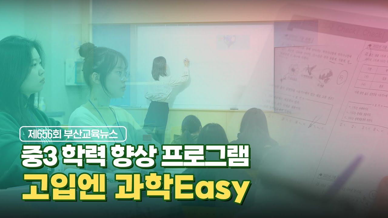 [예비고1 필독] 고등학교 과학이 어렵다고? '고입엔 과학Easy'로 완벽 대비! [제656회 부산교육뉴스]
