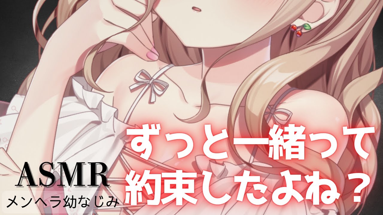 【ASMR】【ヤンデレ幼馴染/囁き】ずっと一緒って約束したよね？どうして他の女を見るの？【男性向け】【シチュエーションボイス】