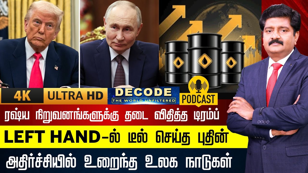 DECODE | ரஷ்ய நிறுவனங்களுக்கு தடை விதித்த டிரம்ப் - LEFT HAND-ல் டீல் செய்த புதின் | 4K | N18G