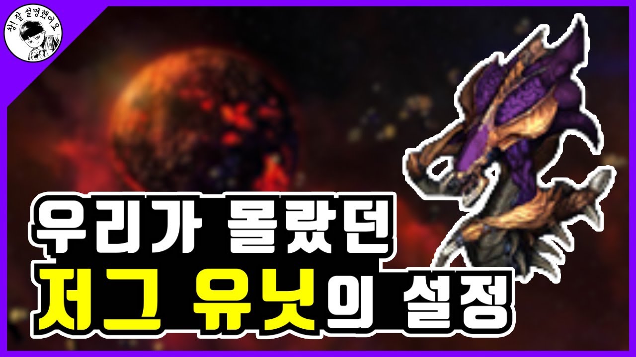 저그 유닛의 설정을 알아보자 [모아요의 스타 세계관]