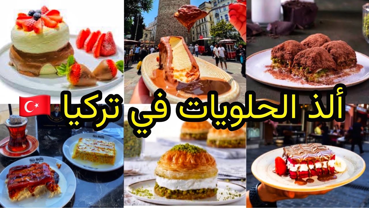 🇹🇷حلويات لازم تجربها عند قدومك لإسطنبول                    The most delicious sweets in Türkiye