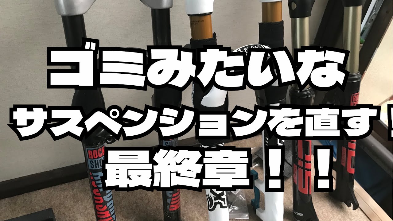 【マウンテンバイク】ゴミみたいなサスペンションを修理する‼️