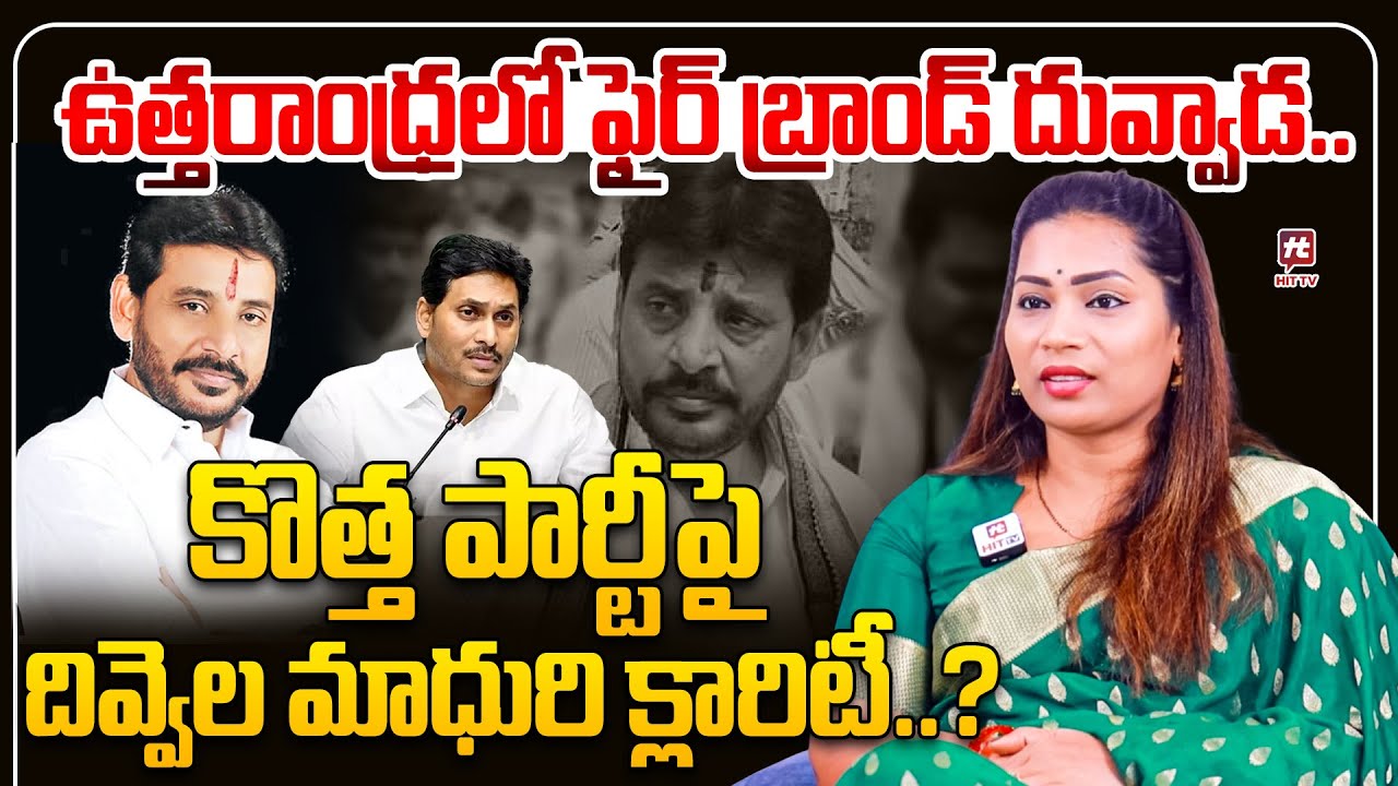 కొత్త పార్టీ పై దివ్వెల మాధురి క్లారిటీ..? Divvela Madhuri Clarity on New Party | Duvvada Srinivas