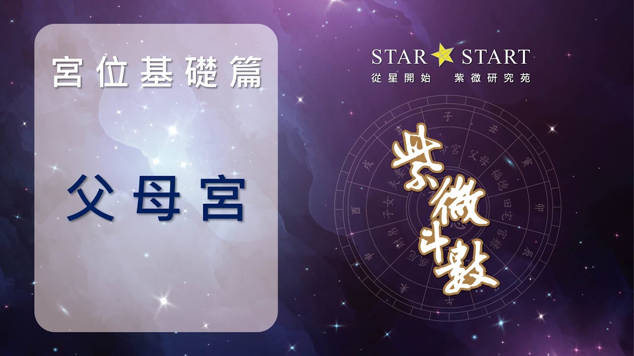 [宮位基礎]父母宮的影響力會超乎你的認知 (從星開始 紫微研究苑)