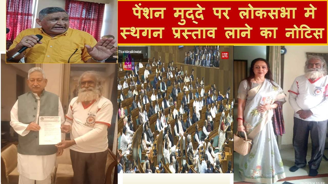 लोकसभा में पेंशन मुद्दे पर स्थगन प्रस्ताव का नोटिस दिया गया, बजट के बाद NAC का पक्ष-विपक्ष से संपर्क