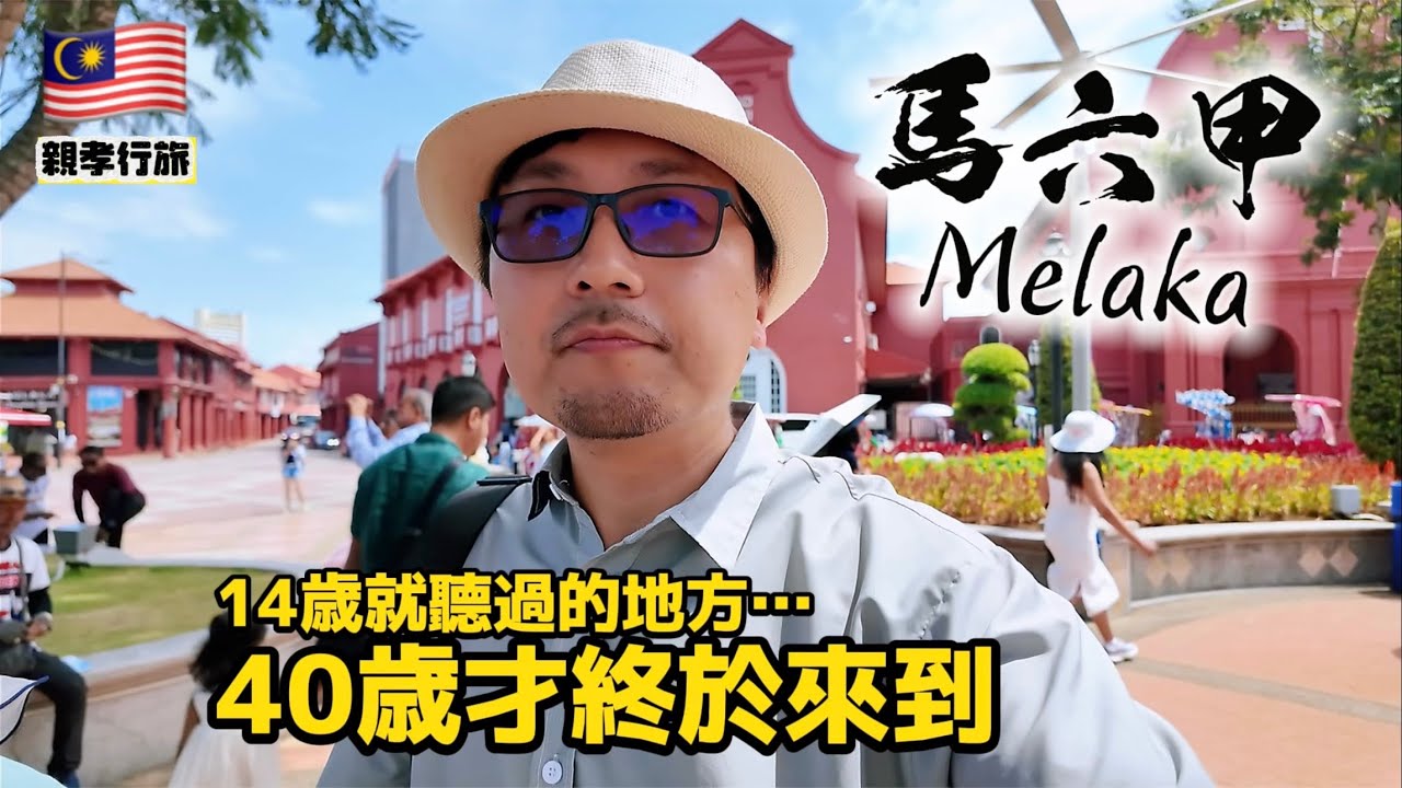 【親孝行旅】馬來西亞第一站，最熟悉的陌生人——馬六甲。這裡連空氣都是一股世界遺產的味道