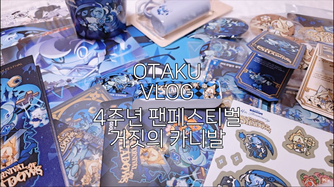 [오타쿠 브이로그] 거짓의 카니발 갔다왔습니다~ | 쿠킹덤 | 4주년 팬페스티벌 브이로그