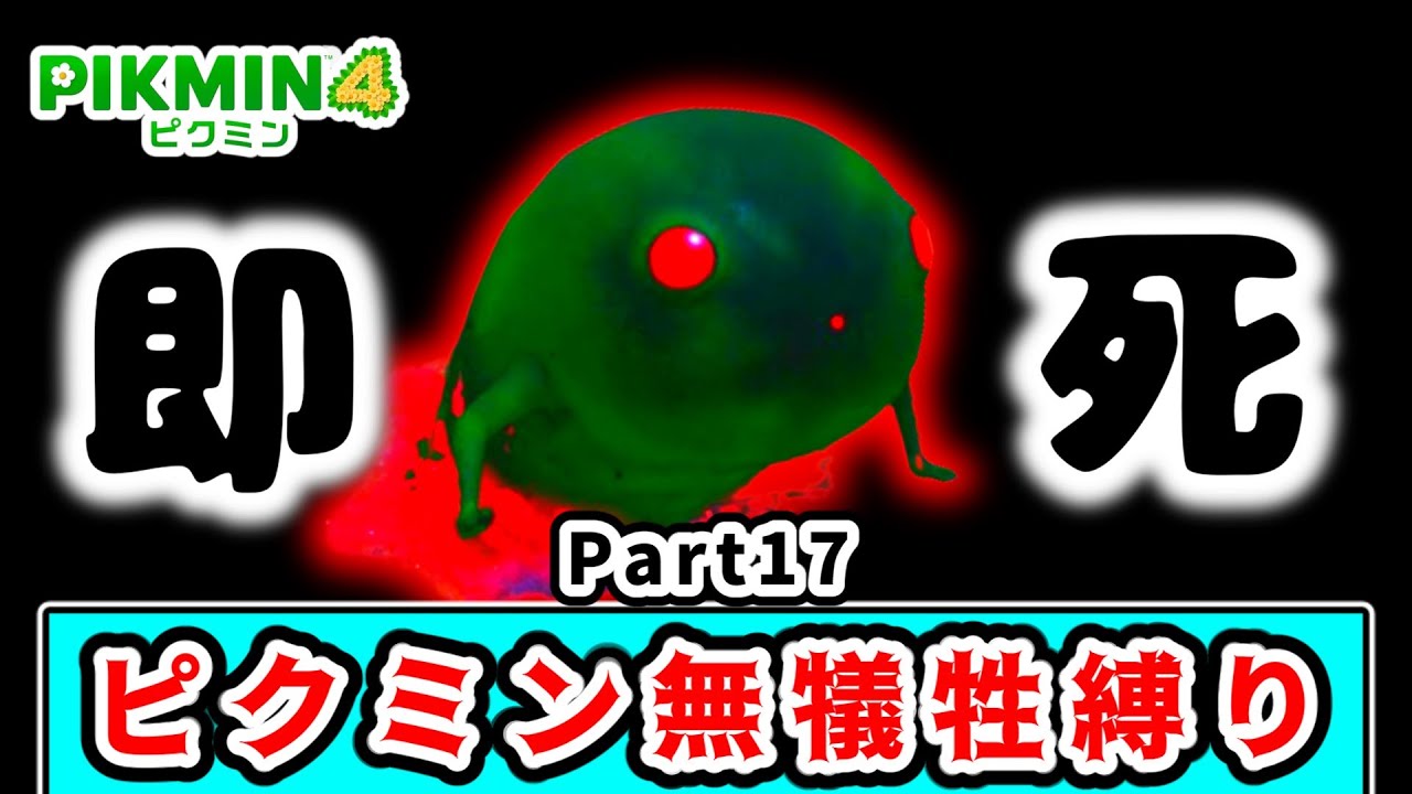 【ラストダンジョン２】触れただけで即死する最悪の敵！？１匹もピクミンの犠牲を出さずにクリアを目指すピクミン４実況 #17【ピクミン４】【ゆっくり実況】