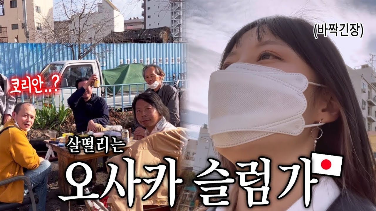 일본 최악의 슬럼가에서 한국인이라고 해봤더니 반응 왜이런가여..ㄷㄷ