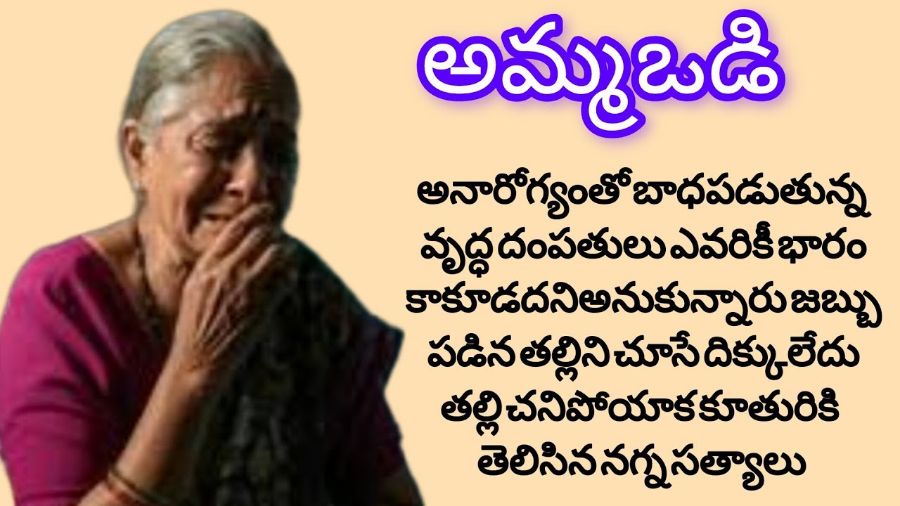 తల్లి చావు బ్రతుకుల్లో ఉంటే సినిమాకెళ్ళిన కొడుకు కోడలు#audiobooks#heart touchingstories