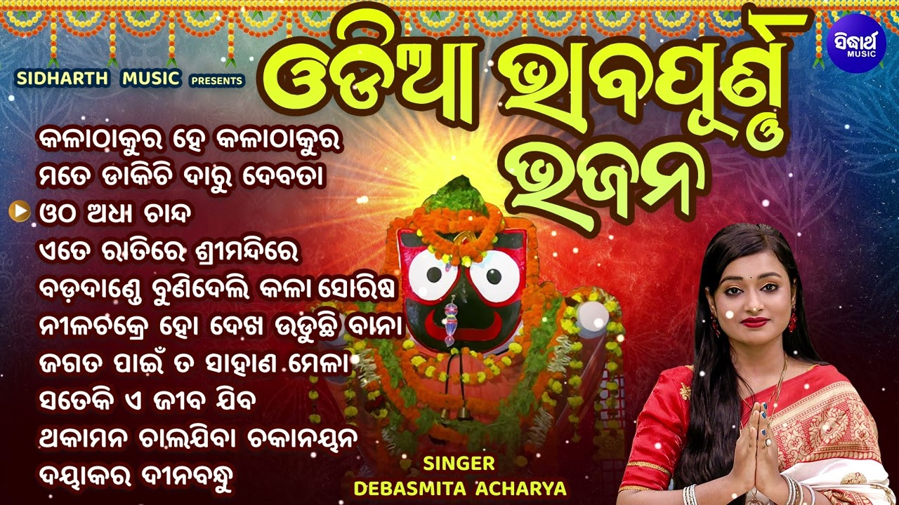 Kala Thakura He Kala Thakura - Audio Jukebox | Best of Debasmita Acharya | Sri Jagannath Bhajan Hits