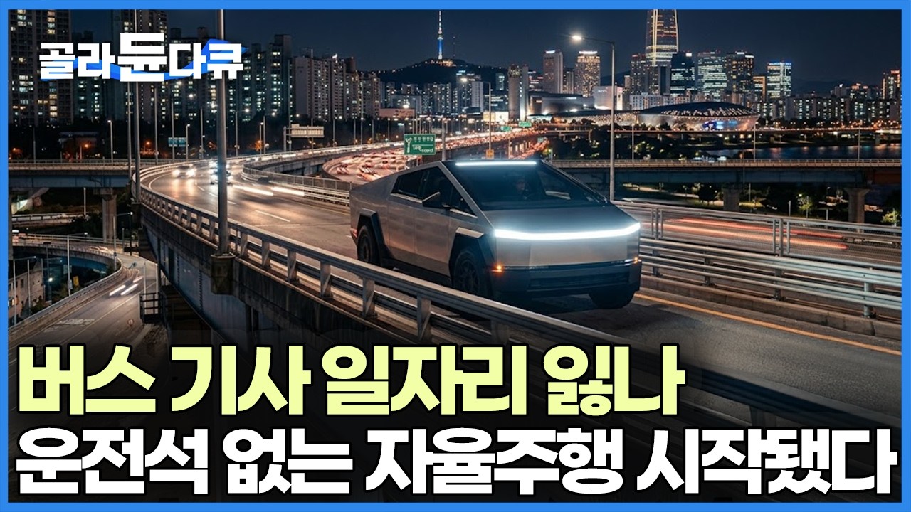 일론 머스크를 이겼다, 운전석 없는 5단계 자율주행 차 만들어낸 한국 기업｜취미는 과학｜#골라듄다큐