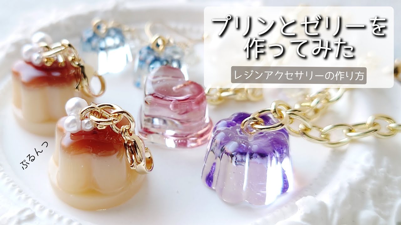 レジン♡新商品のプリンモールドでプリンとゼリーを作ってみた 作り方 隠れ工房GreenOcean公式クリエイター