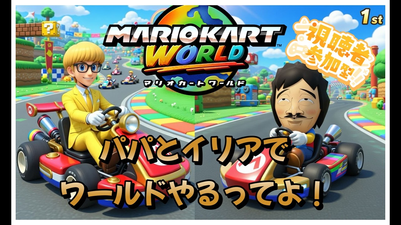 【#マリオカートワールド】初見さん、フレンドさん、コメントだけでも誰でも参加大歓迎！22時からはiイリアさんとコラボ！誰でも参加大歓迎！#ゲーム実況 #マリカ #マリオカート #参加型
