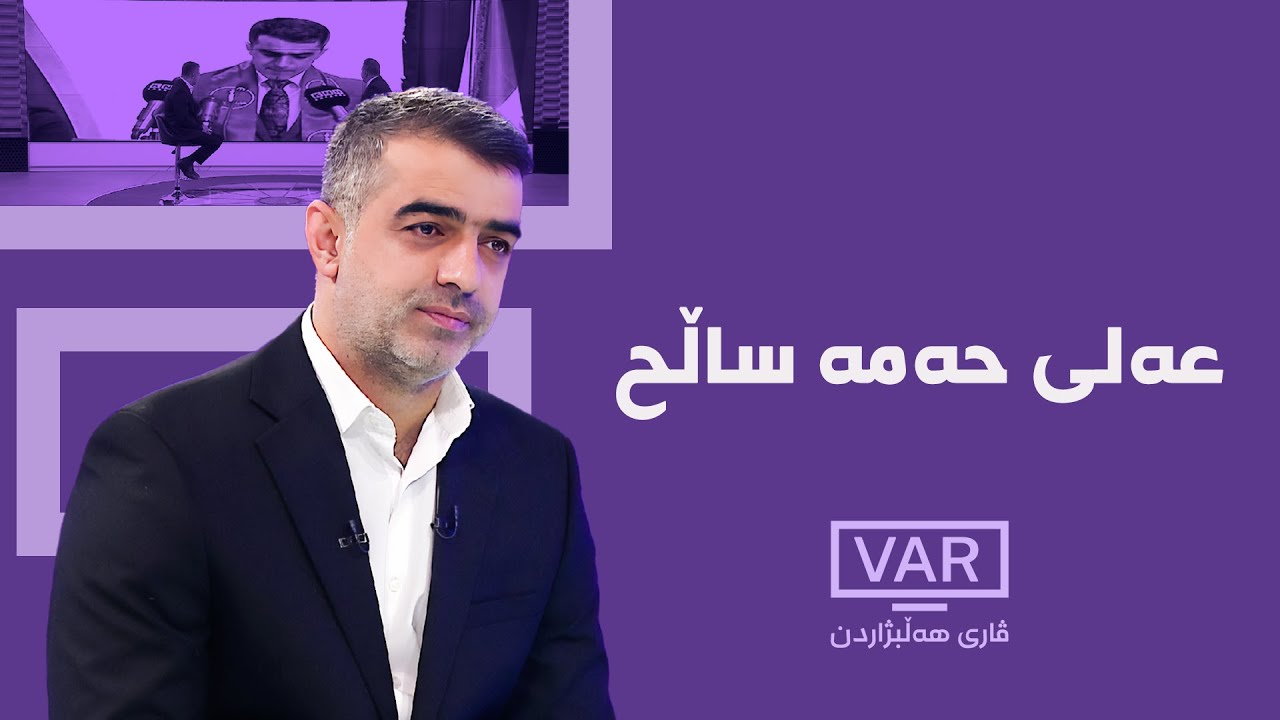 ڤاری هەڵبژاردن - عەلی حەمە ساڵح