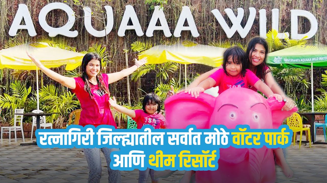रत्नागिरी जिल्ह्यातील सर्वात मोठे वॉटर पार्क आणि थीम रिसॉर्ट 🏝️ Dio Regalo Water Park & Theme Resort