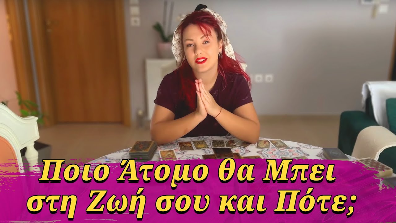 Ποιο Άτομο θα μπει στη Ζωή σου και Πότε; Συμβουλές Lorelei Ταρώ