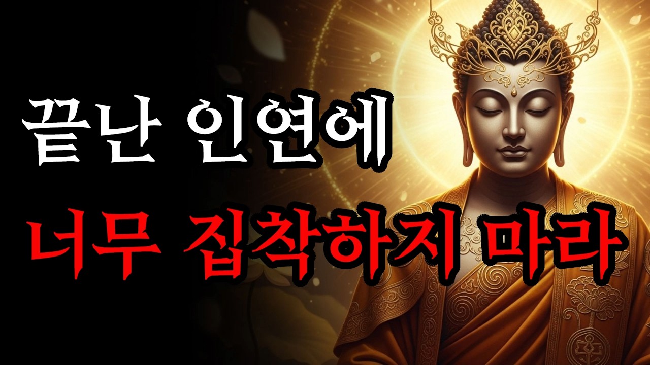끝난 인연에 너무 집착하지 마라! | 자면서 듣는 부처님 말씀 | 불교 오디오