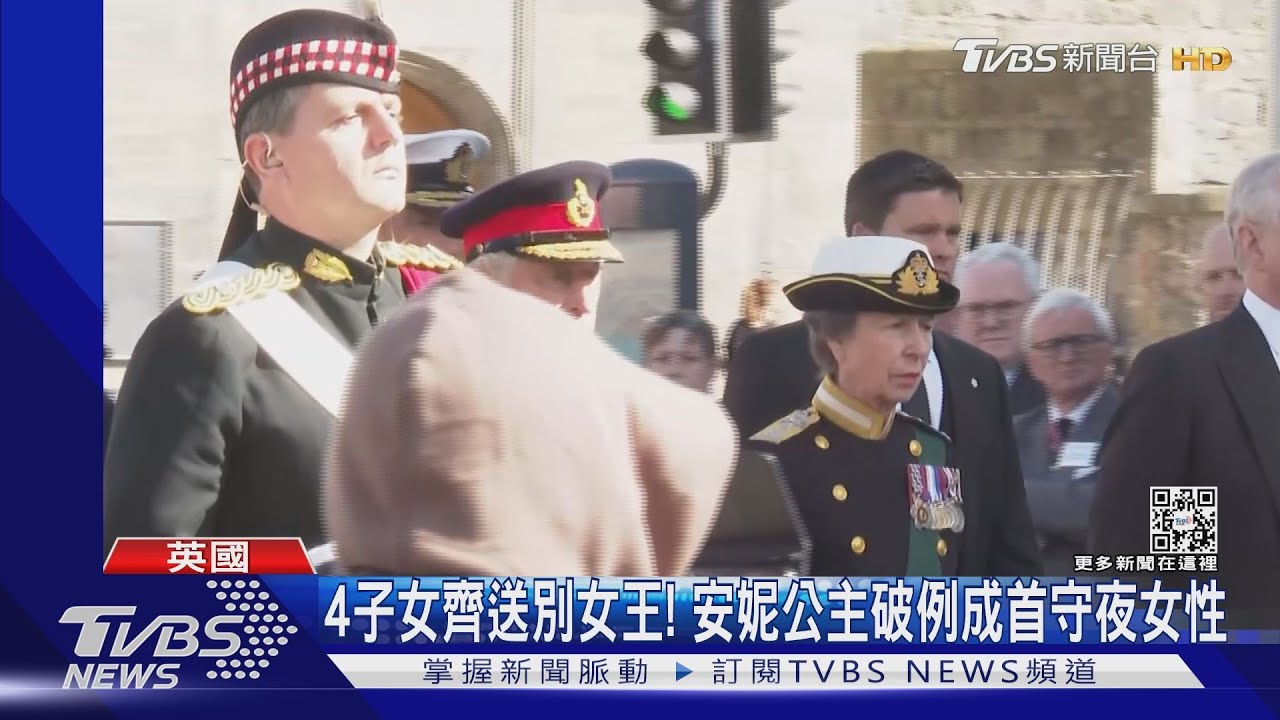 英女王最後旅程!4子女齊送別 安妮公主破例成首位守夜女性 ｜TVBS新聞