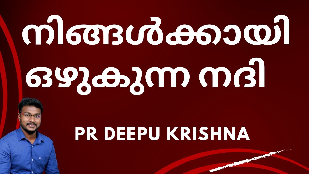 നിങ്ങൾക്കായി ഒഴുകുന്ന നദി | PR DEEPU KRISHNA