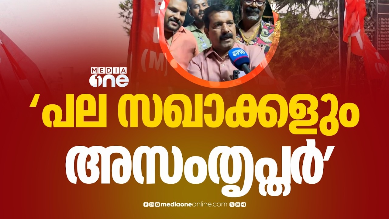 പല സഖാക്കളും വിളിക്കുന്നുണ്ട്...അസംതൃപ്തരാണ്... ഇനിയും കോൺ​ഗ്രസിലേക്ക് ആളുകളെത്തുമെന്ന് എ.സുരേഷ്