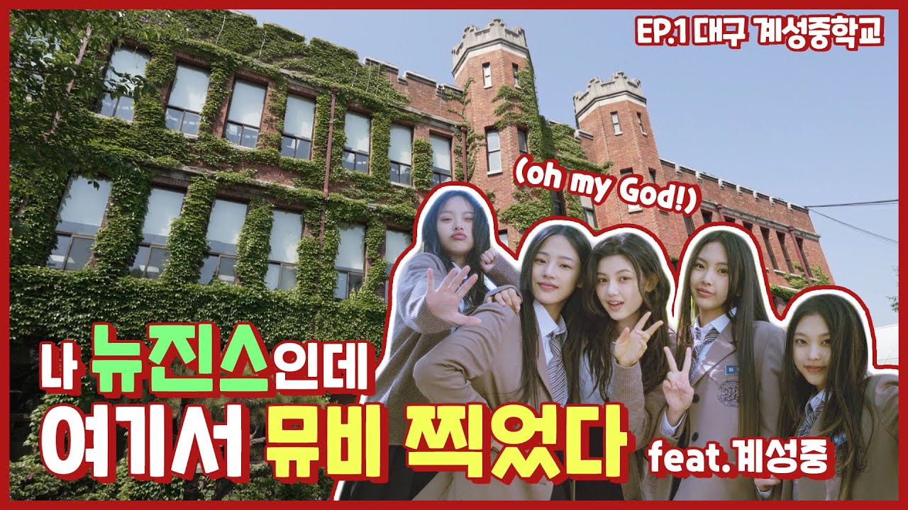 핫소스 시즌4 Ep.1 계성중학교 | 뉴진스가 있는 학교??