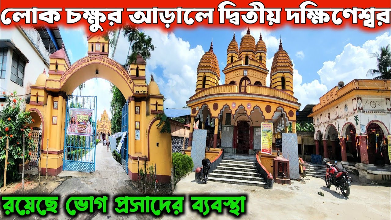 কলকাতা থেকে 40 মিনিটে পৌঁছান | One Day Tour Near Kolkata | Ramkrishnabati Kali Temple |One Day Trip
