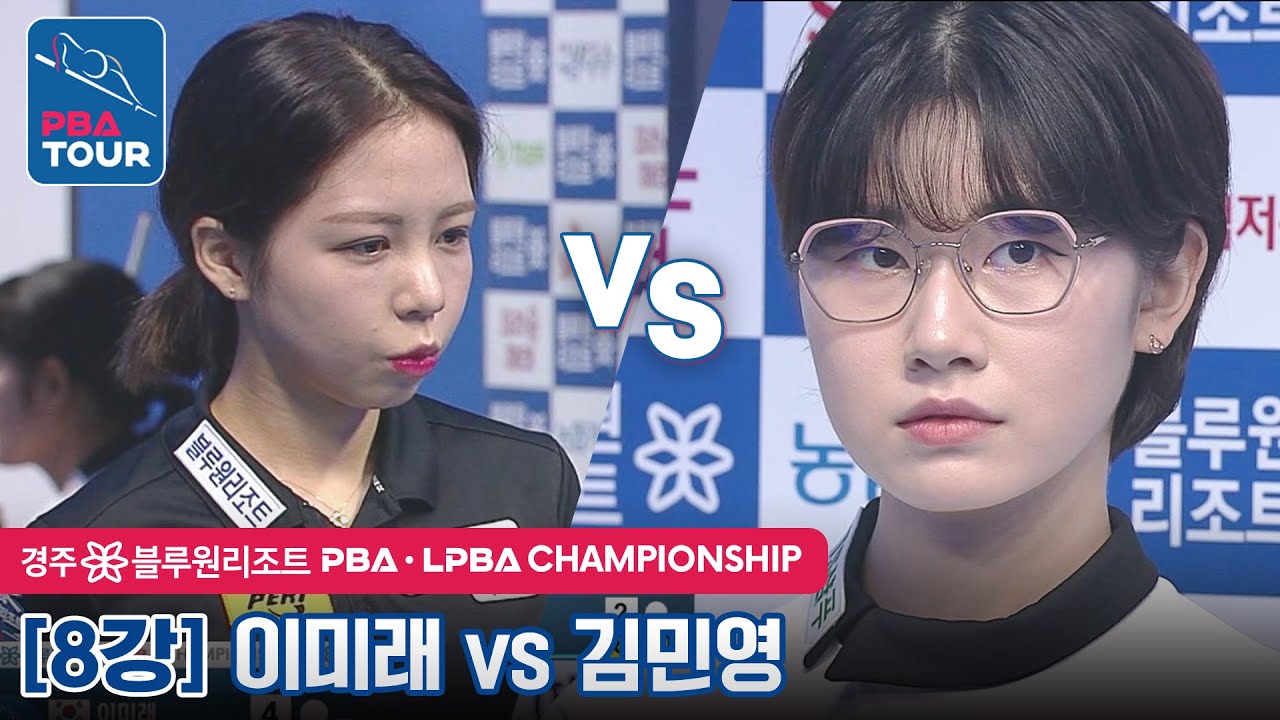 [8강] 🇰🇷이미래 vs 🇰🇷김민영 [LPBA / 경주 블루원리조트 PBA챔피언십2022]