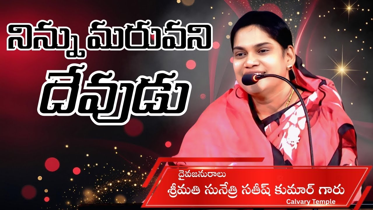 నిన్ను మరువని దేవుడు Message by Smt. Sunethri Satish Kumar Garu