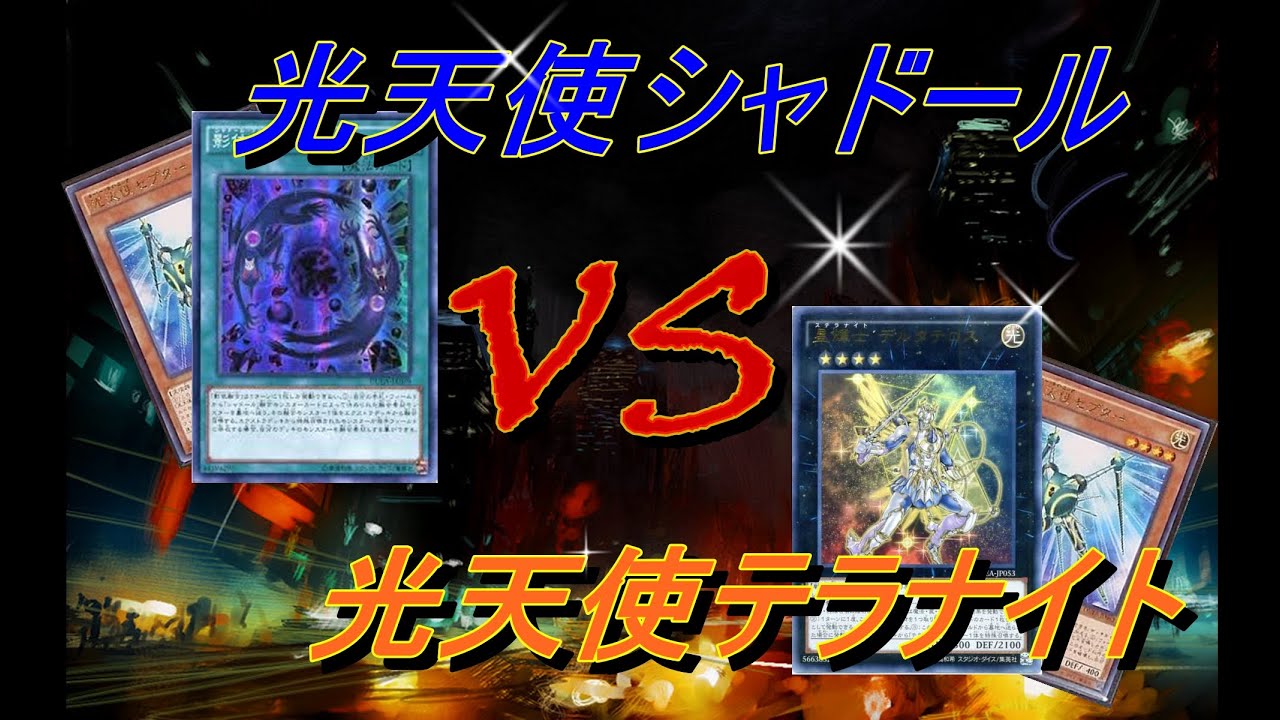 【遊戯王】黒鷹black　a　hawk　54対戦動画 【　光天使シャドール　】 VS 【 光天使テラナイト】