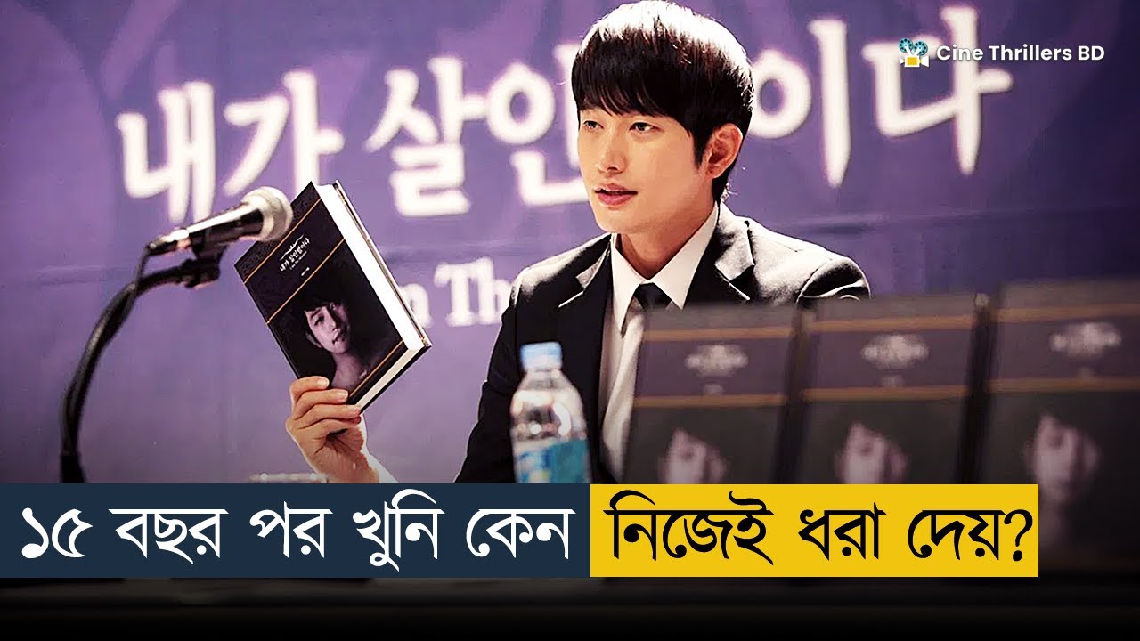সেরা সাউথ কোরিয়ান থ্রিলার মুভি! | Movie Explained in Bangla