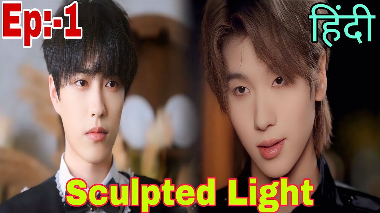 Sculpted Light Episode 1 Explained In Hindi | New Chinese Bl Drama Hindi Explanation 