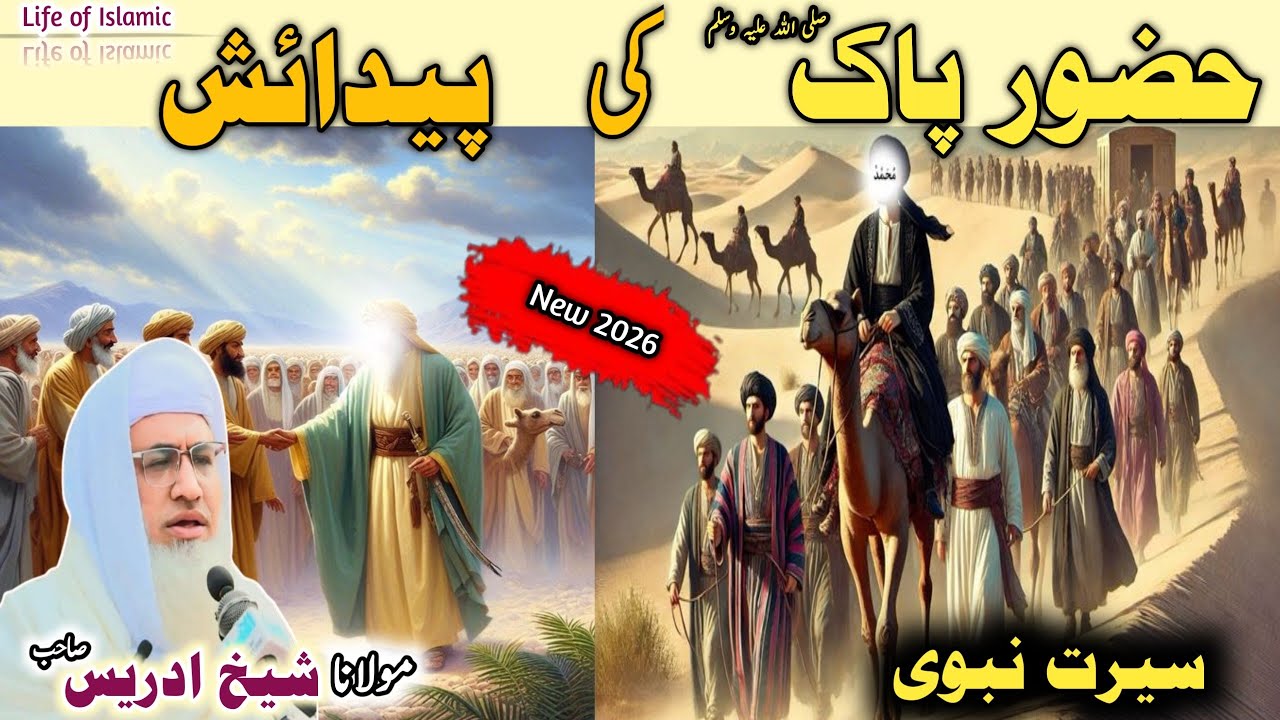 Poshto bayan/Molana Idrees Sab/ Islamic videos/Islamic stories/حضور ﷺ کی پیدائش | سیرت کا روشن آغاز