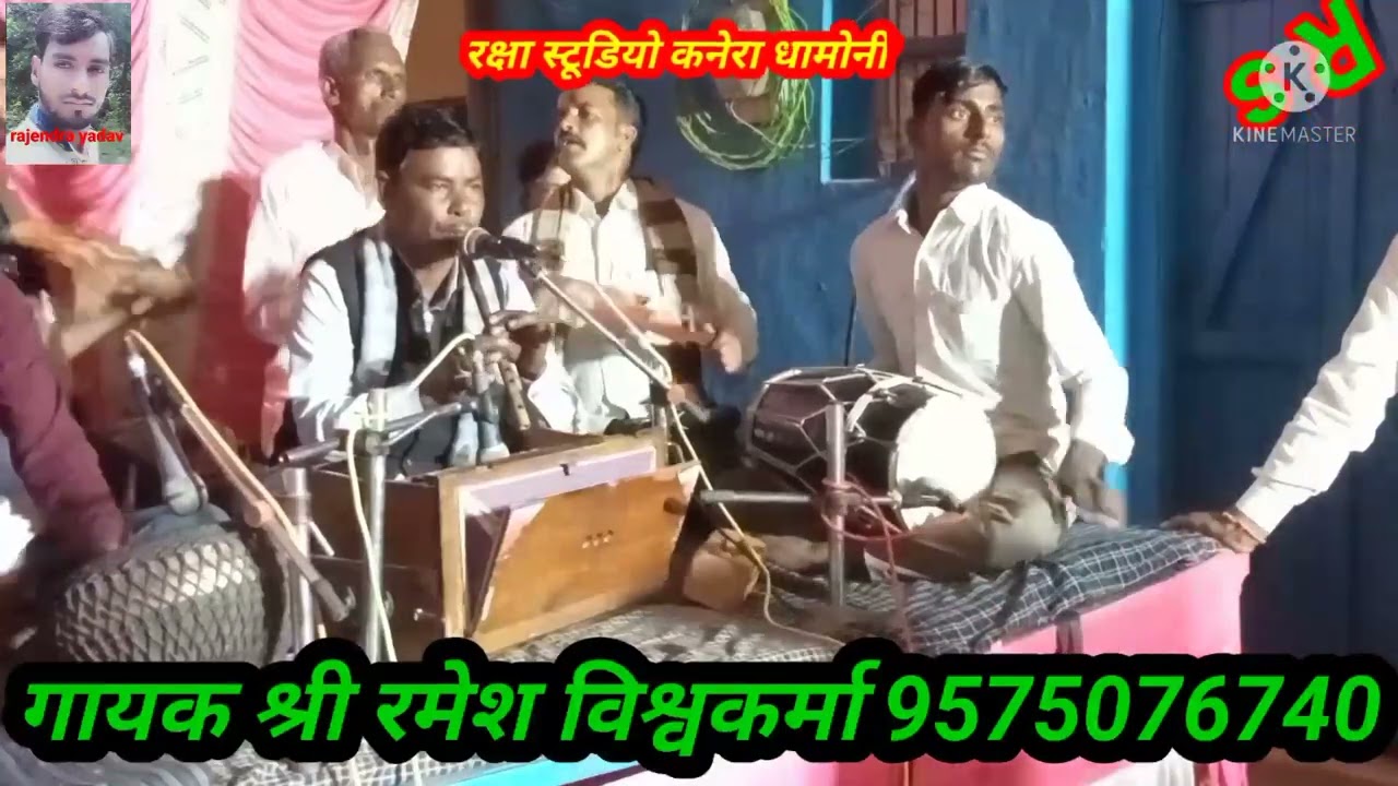 बंसी वारे रे छूटे ने रमेश विश्वकर्मा की राई  9575076740