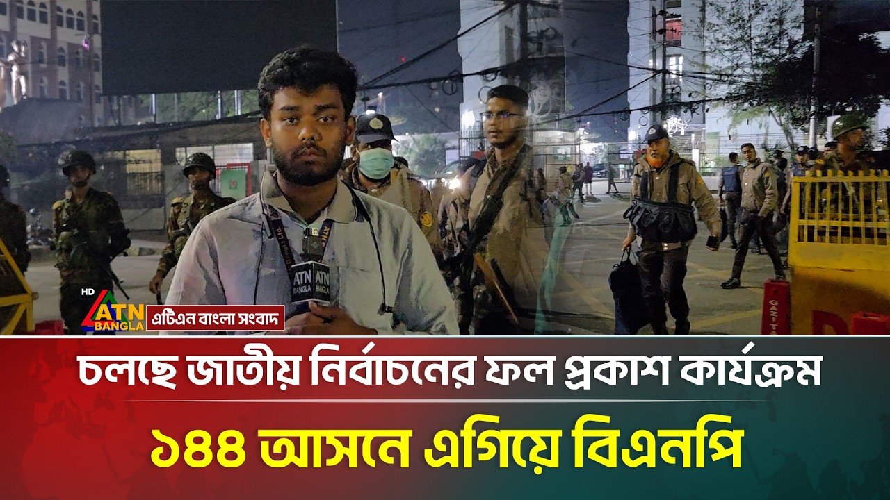 চলছে জাতীয় নির্বাচনের ফল প্রকাশ কার্যক্রম , ১৪৪ আসনে এগিয়ে বিএনপি | Election 2026 | ATN Bangla News