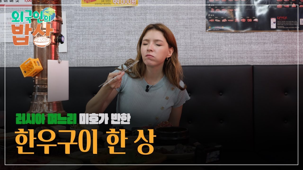 [외국인의 밥상] 러시아 며느리 미호가 반한 한우구이 한 상