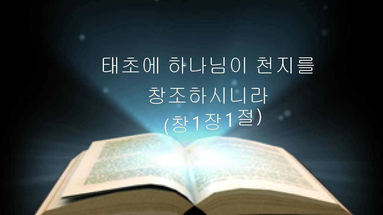 세계태필린암송협회  창세기1장 1절 