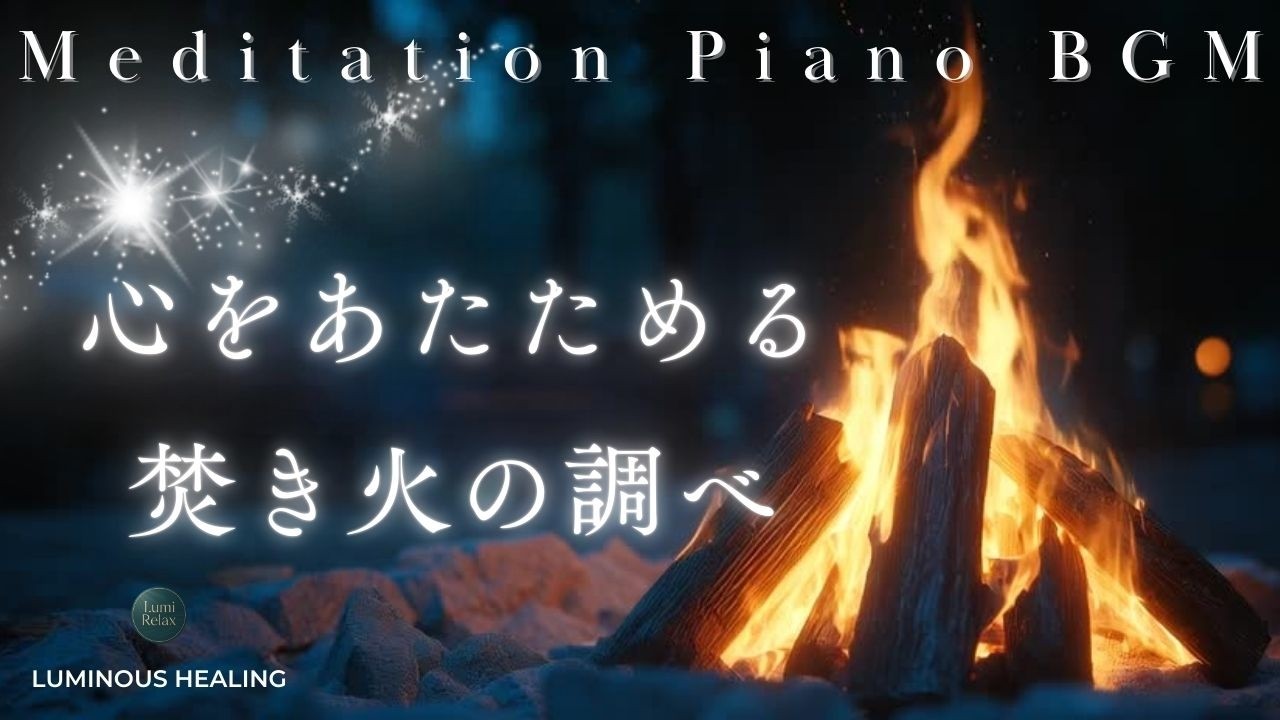心に灯をともす時間ー焚き火とピアノが静かに寄り添うヒーリングBGM　A Healing BGM Where a Campfire and Piano Gently Embrace