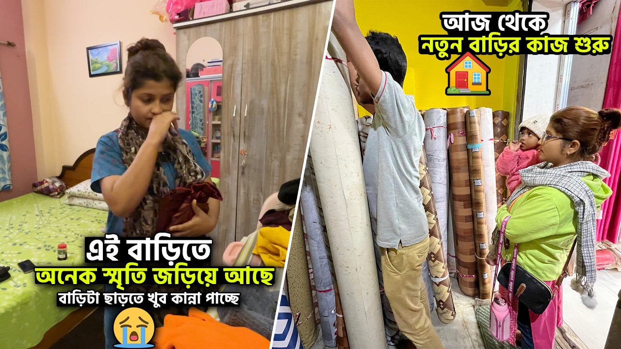 আজ থেকে নতুন বাড়ির কাজ শুরু