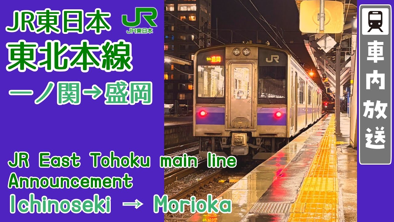 【2025年放送更新後】東北本線 車内放送 一ノ関→盛岡 普通ワンマン 盛岡行き（北上線・釜石線・山田線・花輪線 終了後）