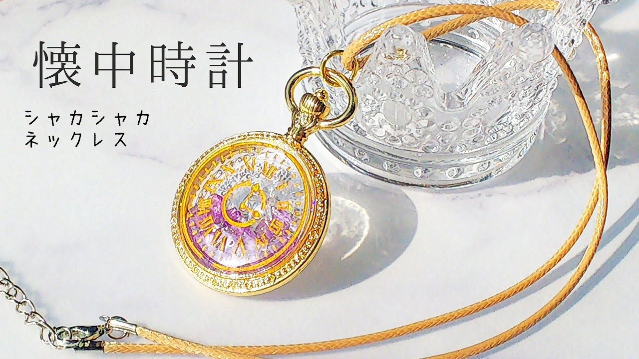 50☆ セリアのモールドと空枠で、懐中時計のシャカシャカネックレス 【UVレジン】