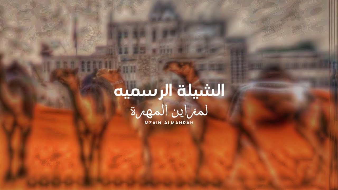 الشيلة الرسمية لمزاين المهرة - اسعد البطحري || ( حصرياً ) 2024 🔥#شيلة الموسم