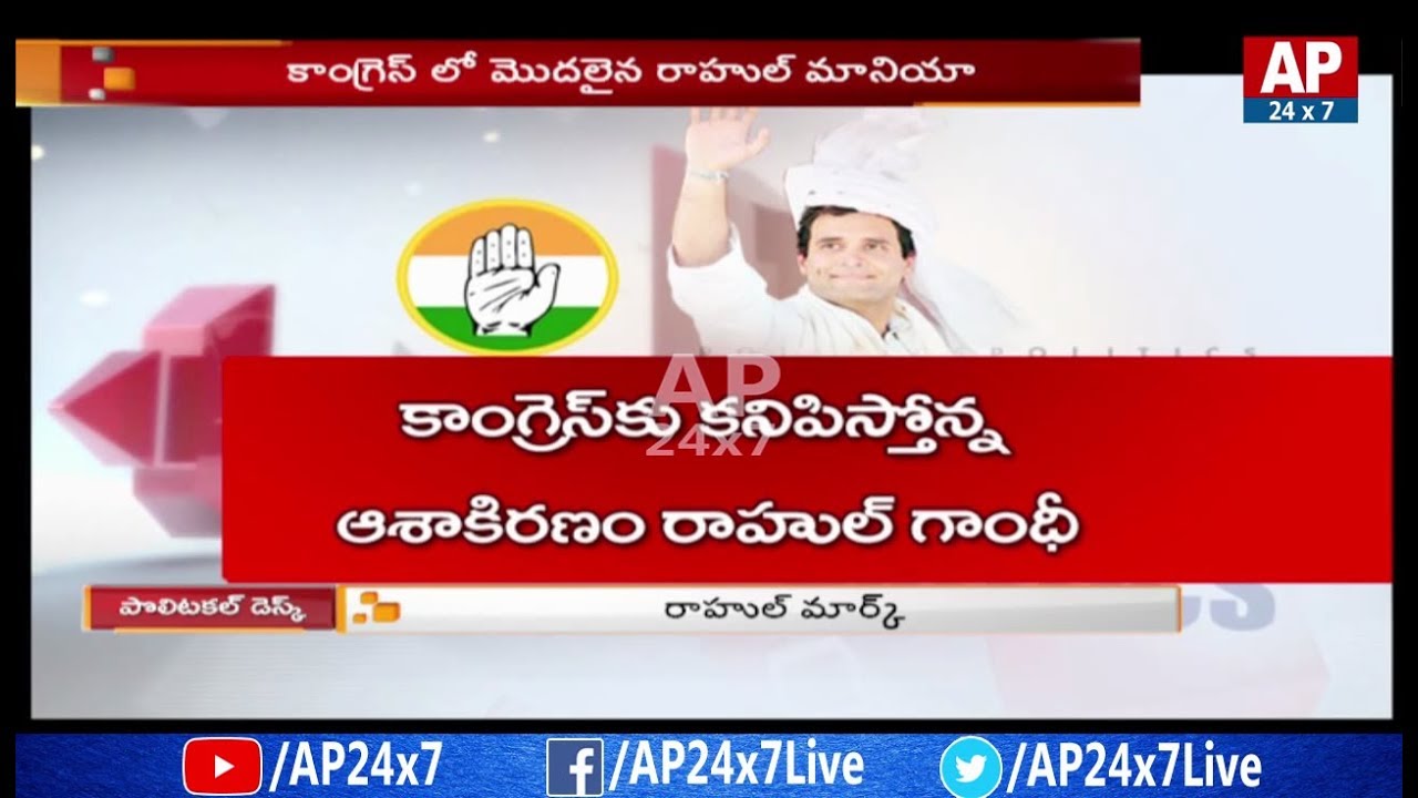 Will Rahul Gandhi Gives Strength to Congress? | Telangana Latest News | AP24x7