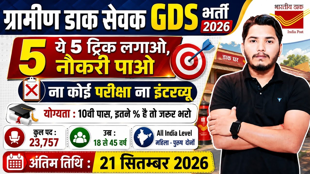 GDS New Vacancy 2026 23757 Posts|India Post GDS Recruitment 2026|India Post GDS Vacancy 2026 10 Pass