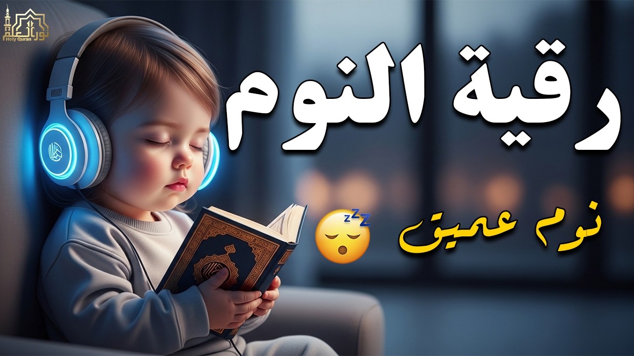 رقية شرعية للأطفال من العين والحسد والخوف 🤍 شفاء وطمأنينة بالقرآن الكريم ونوم هادئ للصغار 2