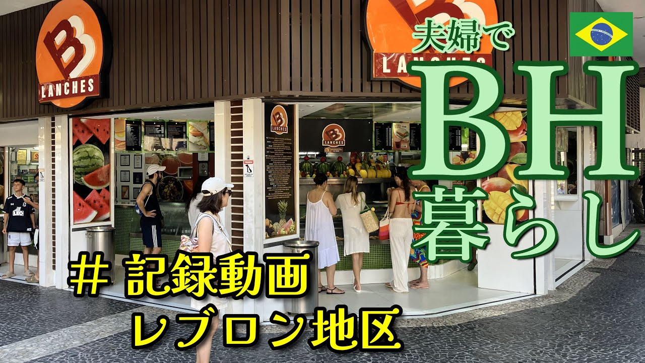 記録動画 レブロン地区　BH暮らし　#leblon