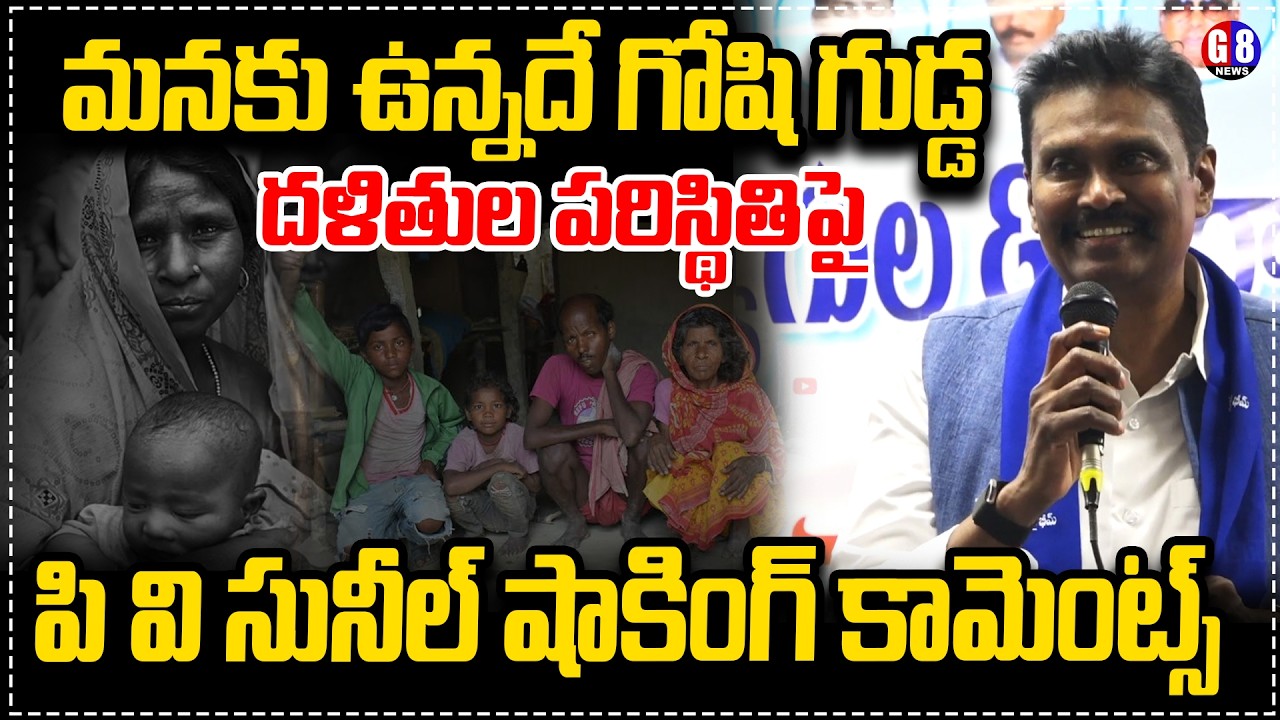 మనకు ఉన్నదే గోషి గుడ్డ... దళితుల పరిస్థితిపై | P V Sunil Kumar Shoking Comments | Dalith Issues | G8