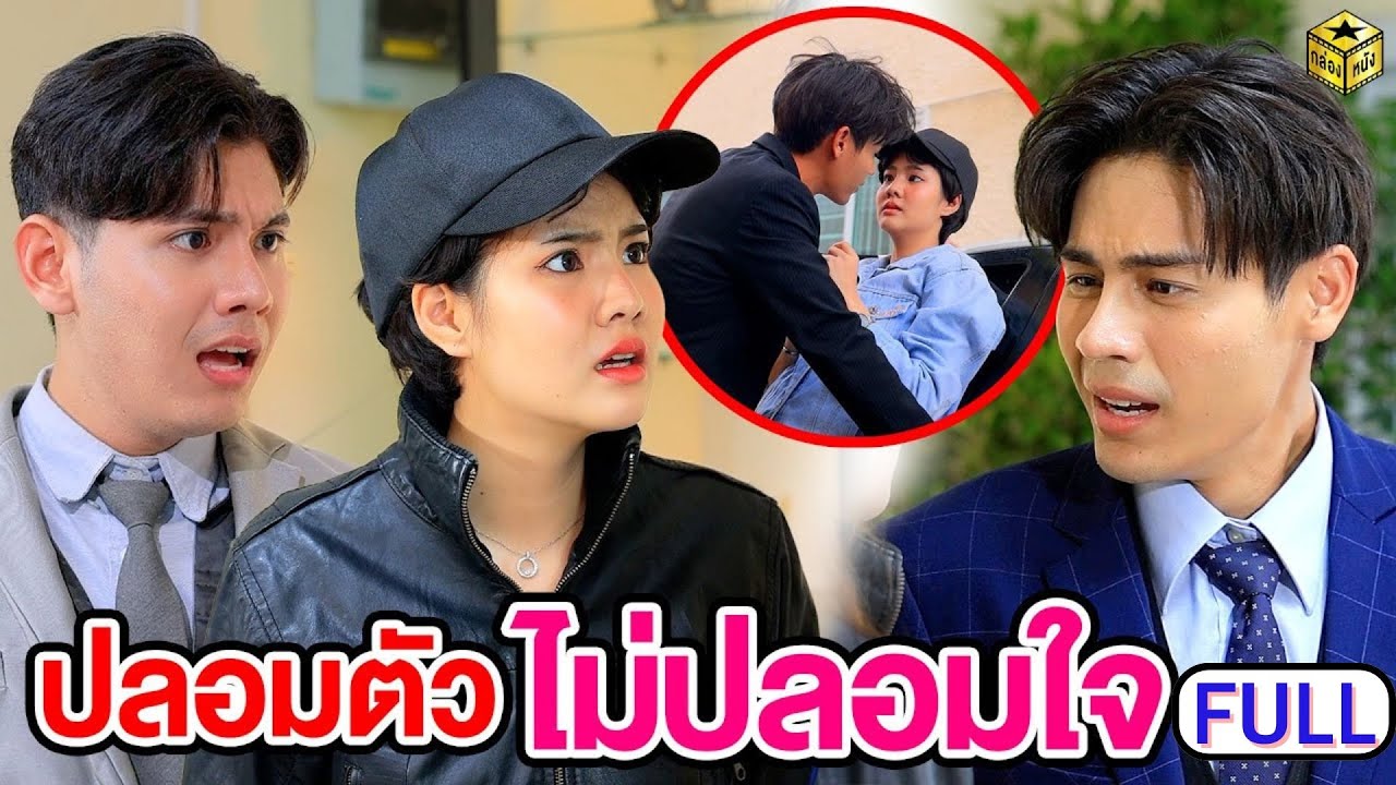 ปลอมตัวไม่ปลอมใจ ฉบับเต็ม (FULL) (หนังสั้น ละครสั้น) | กล่องหนัง